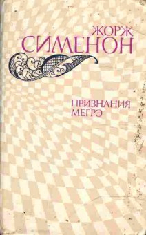 Книга Сименон Ж. Признания Мегрэ, 11-10379, Баград.рф